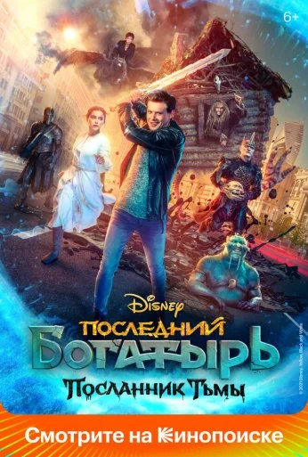 Последний богатырь: Посланник Тьмы (2021)